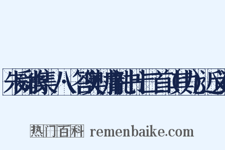 朱舜水集·八·答奥村庸礼书十二首（其九）近义词是什么意思的图片